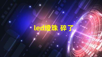 led燈珠 碎了